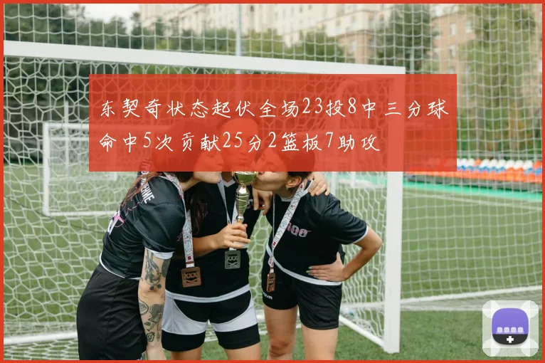 东契奇状态起伏全场23投8中三分球命中5次贡献25分2篮板7助攻