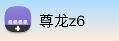 尊龙z6 logo